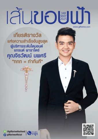 เส้นขอบฟ้า พฤษภาคม 2568